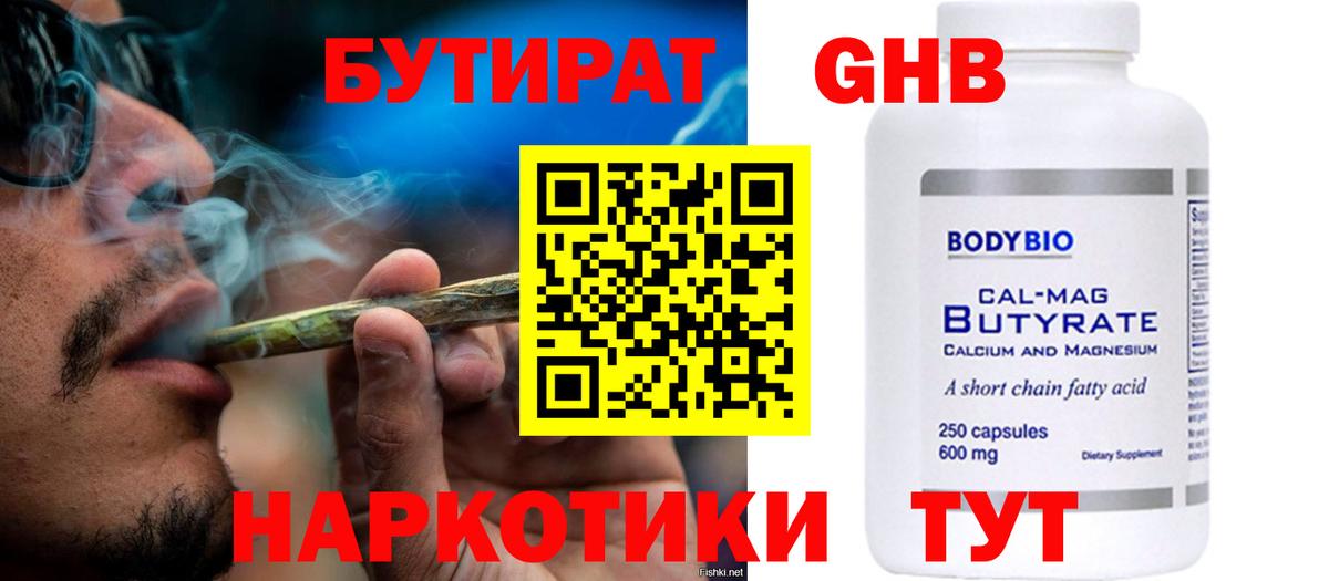 БУТИРАТ оксибутират Псков
