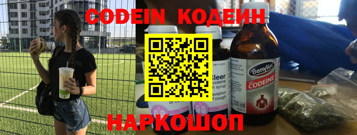 Кодеин напиток Lean (лин) Псков